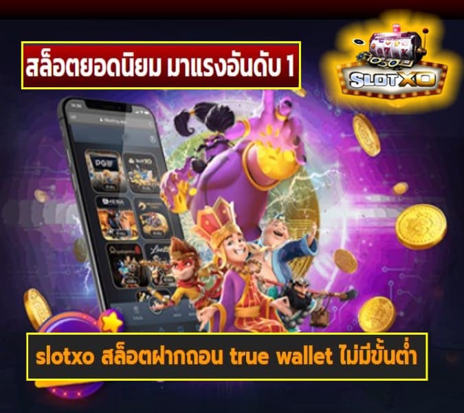 slotxo สล็อตฝากถอน true wallet ไม่มีขั้นต่ำ เกมส์ยอดฮิต