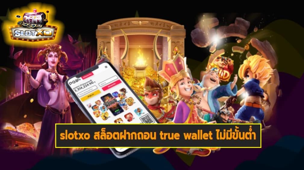 slotxo สล็อตฝากถอน true wallet ไม่มีขั้นต่ำ