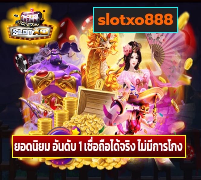 slotxo888 เกมส์ยอดฮิต