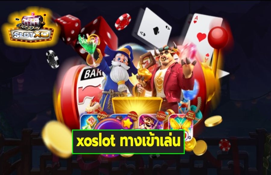 xoslot ทางเข้าเล่น เกมสล็อตแตกง่าย