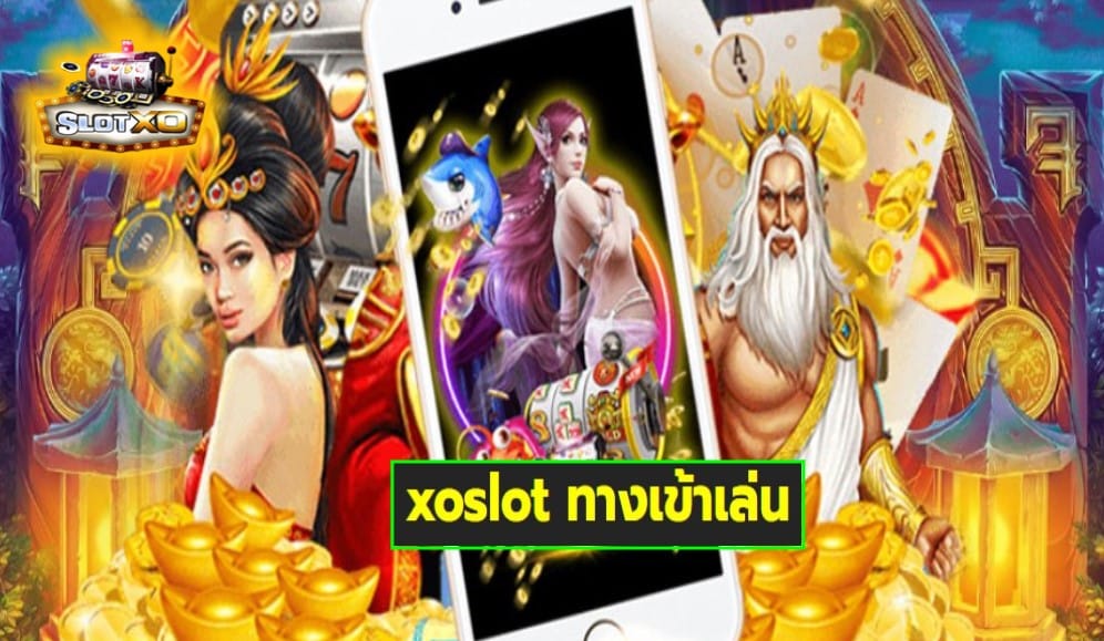 xoslot ทางเข้าเล่น เกมส์ชั้นนำ