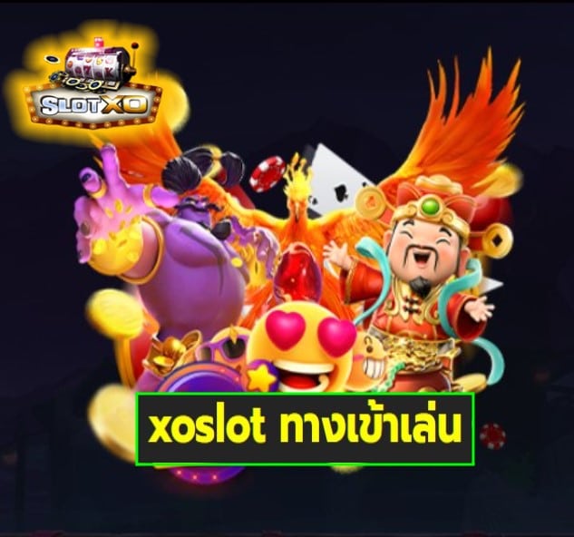 xoslot ทางเข้าเล่น เกมส์มาตรฐาน