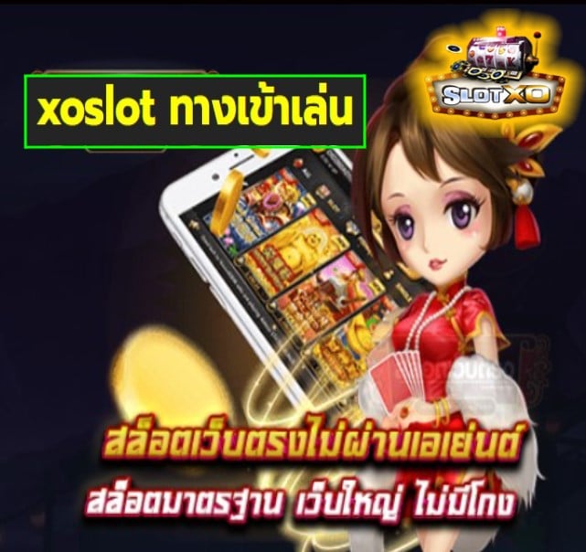 xoslot ทางเข้าเล่น เกมส์ยอดนิยม