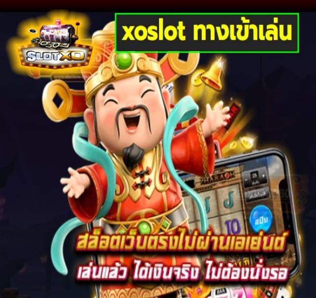 xoslot ทางเข้าเล่น เกมส์ยอดฮิต