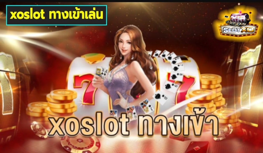 xoslot ทางเข้าเล่น