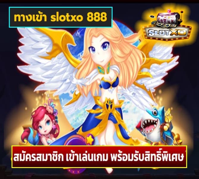 ทางเข้า slotxo 888 เกมส์ยอดนิยม