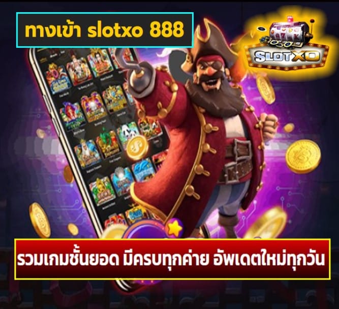 ทางเข้า slotxo 888 เกมส์ยอดฮิต