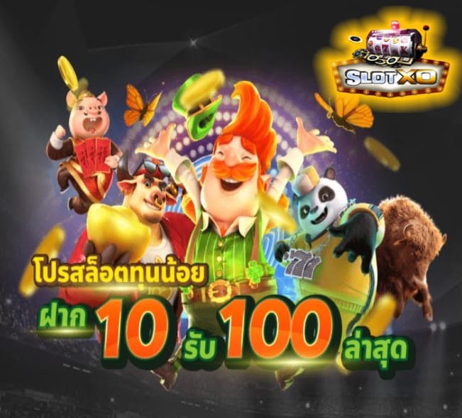 ทางเข้า slotxo 888 โปรโมชั่น