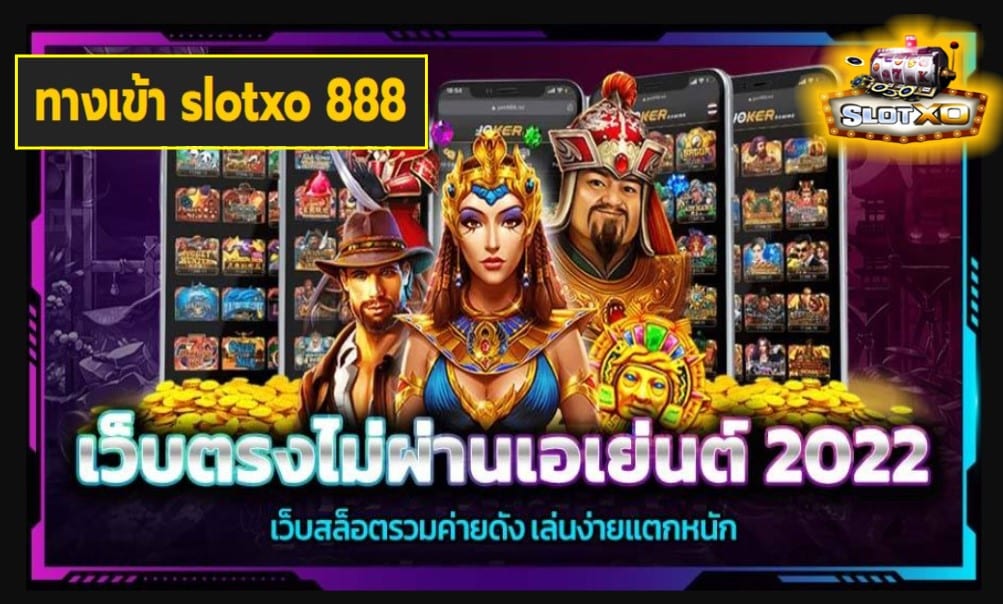 ทางเข้า slotxo 888