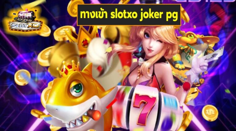 ทางเข้า slotxo joker pg