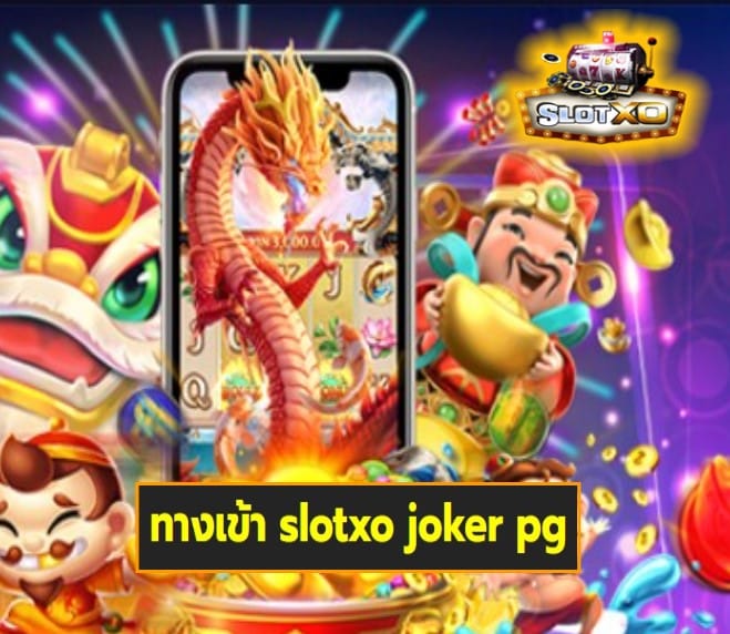 ทางเข้า slotxo joker pg สล็อตเว็บตรง