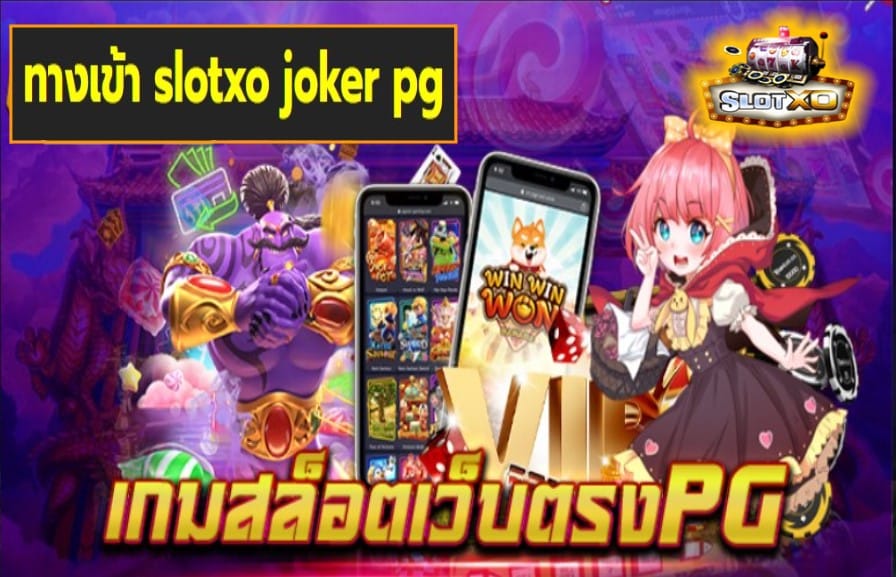 ทางเข้า slotxo joker pg เกมส์มาตรฐาน