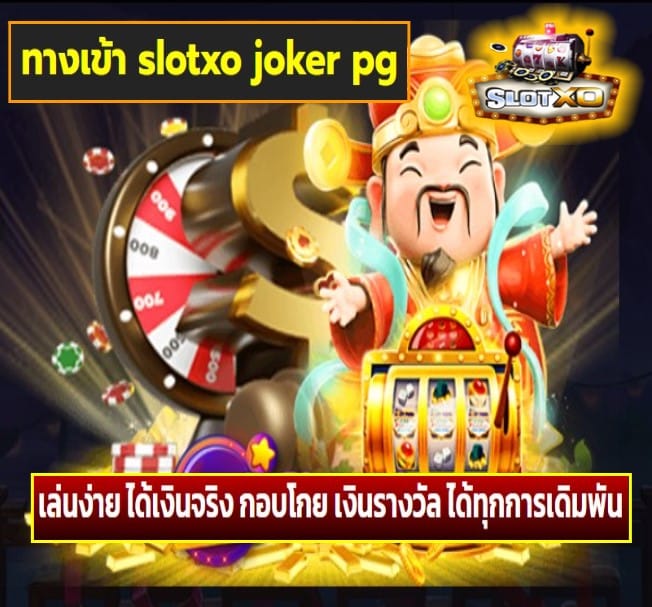 ทางเข้า slotxo joker pg เกมส์ยอดนิยม