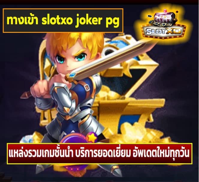 ทางเข้า slotxo joker pg เกมส์ยอดฮิต