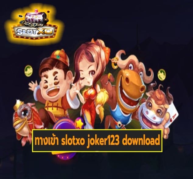 ทางเข้า slotxo joker123 download สล็อตเว็บตรง