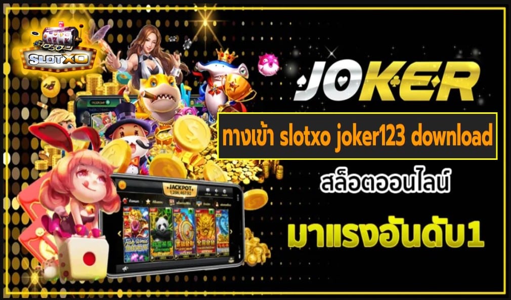 ทางเข้า slotxo joker123 download เกมส์ชั้นนำ