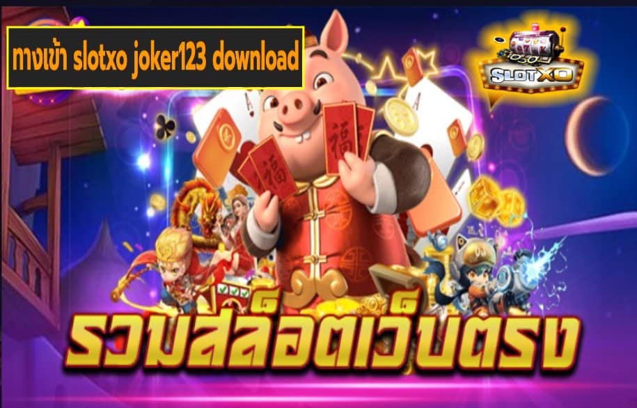 ทางเข้า slotxo joker123 download เกมส์มาตรฐาน