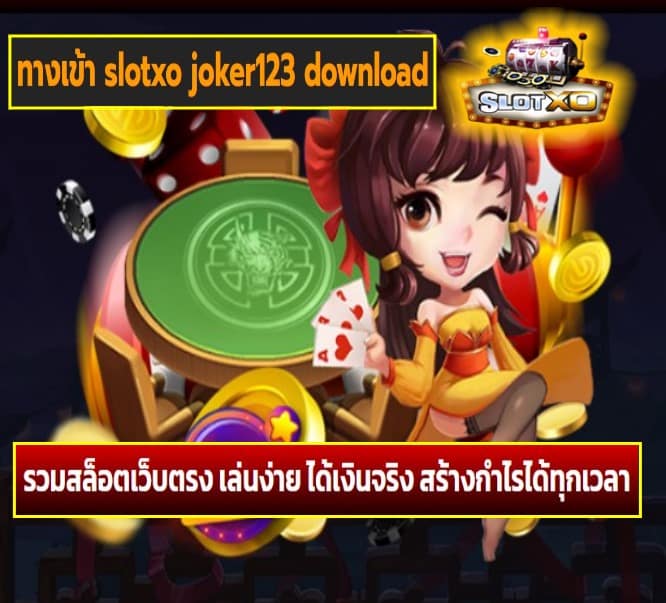 ทางเข้า slotxo joker123 download เกมส์ยอดนิยม