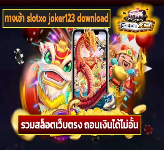 ทางเข้า slotxo joker123 download เกมส์ยอดฮิต