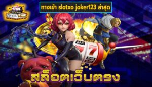 ทางเข้า slotxo joker123 ล่าสุด