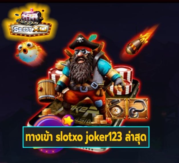 ทางเข้า slotxo joker123 ล่าสุด สล็อตเว็บตรง