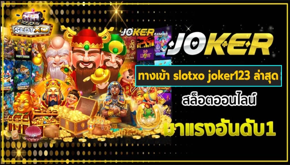 ทางเข้า slotxo joker123 ล่าสุด เกมส์ชั้นนำ