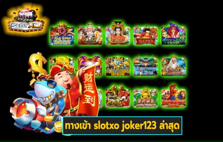 ทางเข้า slotxo joker123 ล่าสุด เกมส์มาตรฐาน