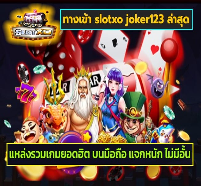 ทางเข้า slotxo joker123 ล่าสุด เกมส์ยอดนิยม