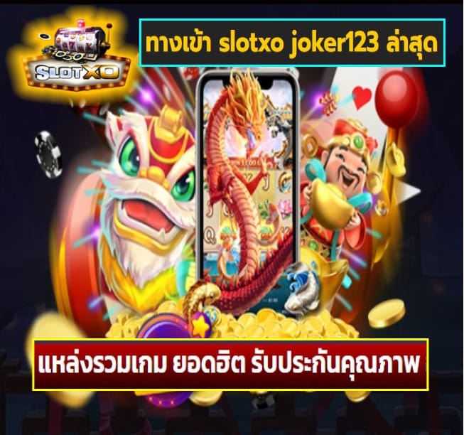 ทางเข้า slotxo joker123 ล่าสุด เกมส์ชั้นนำ