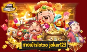 ทางเข้าslotxo joker123