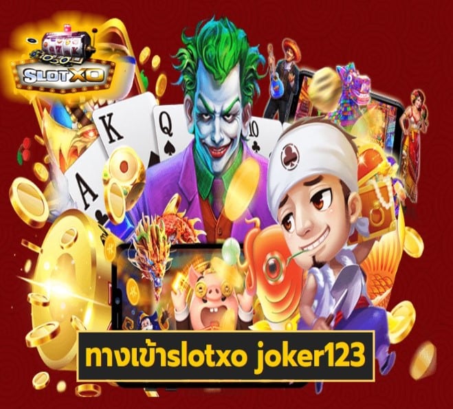 ทางเข้าslotxo joker123 ฝากถอนเร็ว