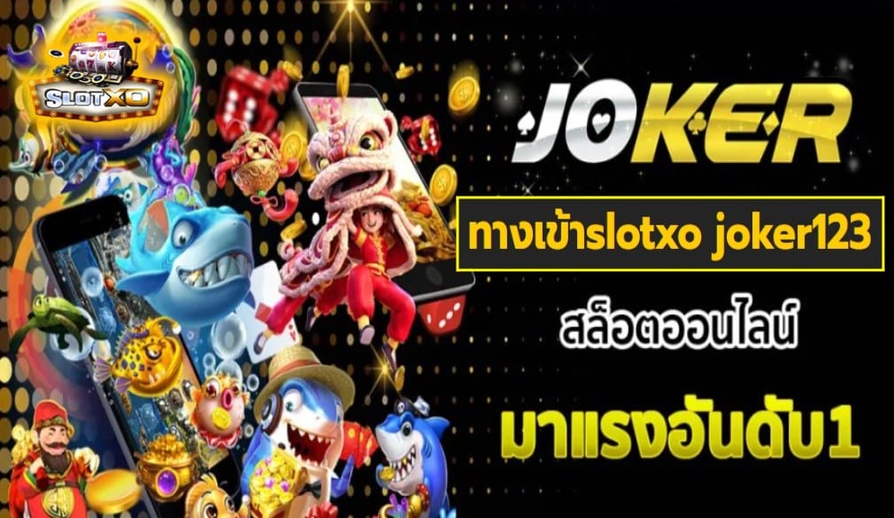 ทางเข้าslotxo joker123 เกมส์ชั้นนำ