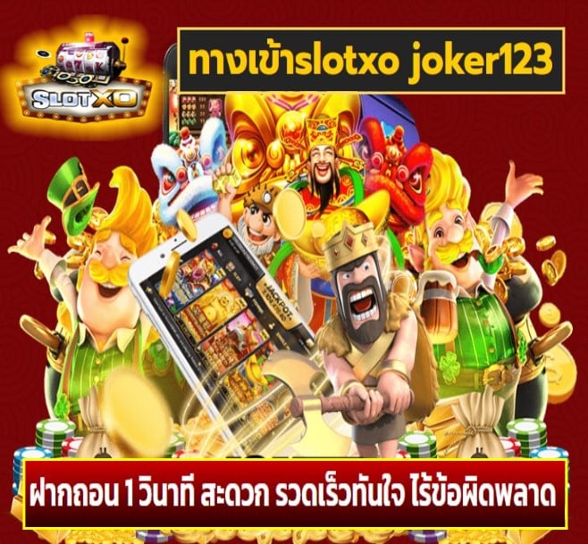 ทางเข้าslotxo joker123 เกมส์ยอดนิยม