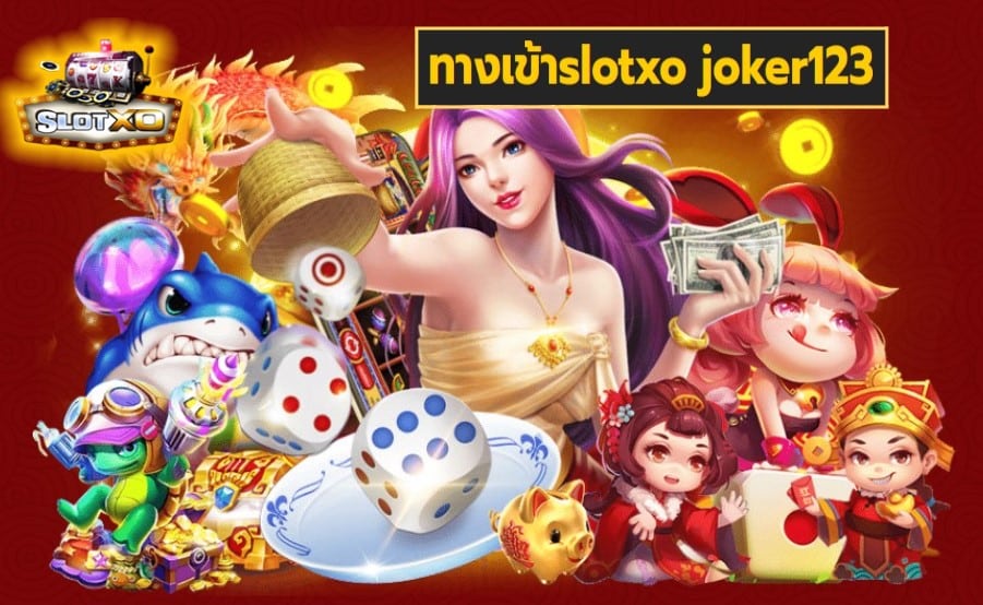 ทางเข้าslotxo joker123 เกมส์ยอดนิยมอันดับ 1