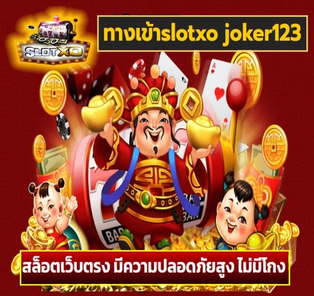 ทางเข้าslotxo joker123 เกมส์ยอดฮิต