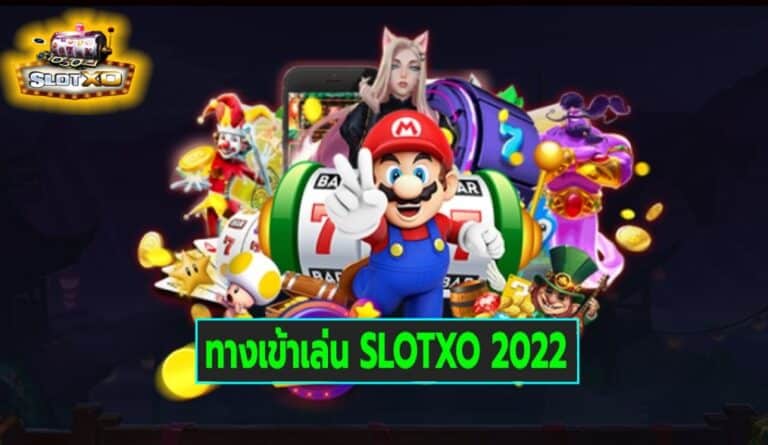 ทางเข้าเล่น SLOTXO 2022