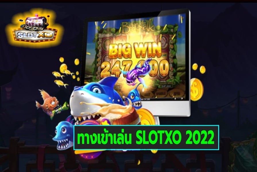 ทางเข้าเล่น SLOTXO 2022 เกมสล็อตแตกง่าย