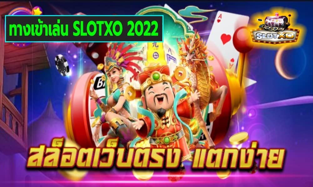 ทางเข้าเล่น SLOTXO 2022 เกมส์ชั้นนำ