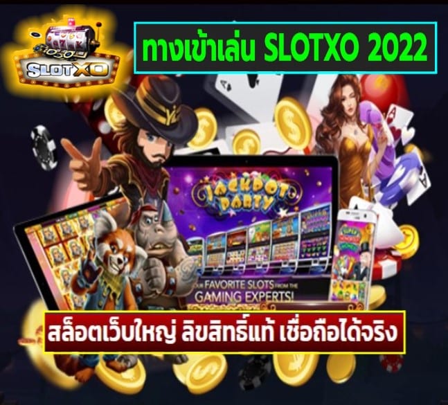 ทางเข้าเล่น SLOTXO 2022 เกมส์ยอดนิยม