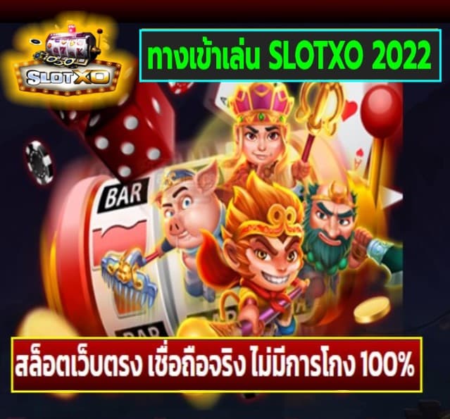 ทางเข้าเล่น SLOTXO 2022 เกมส์ยอดฮิต