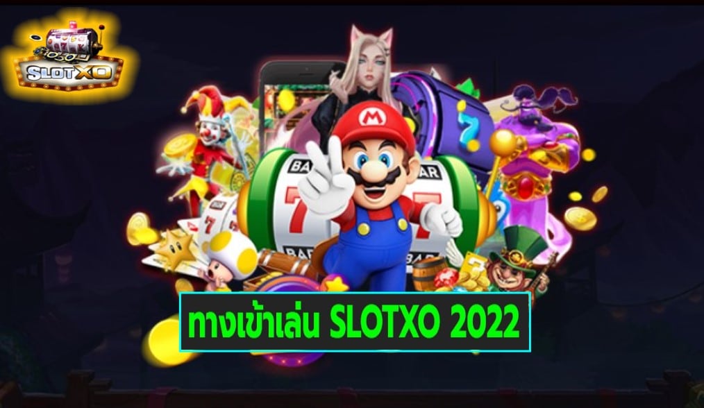 ทางเข้าเล่น SLOTXO 2022