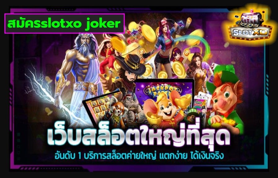 สมัครslotxo joker เกมสล็อตแตกง่าย