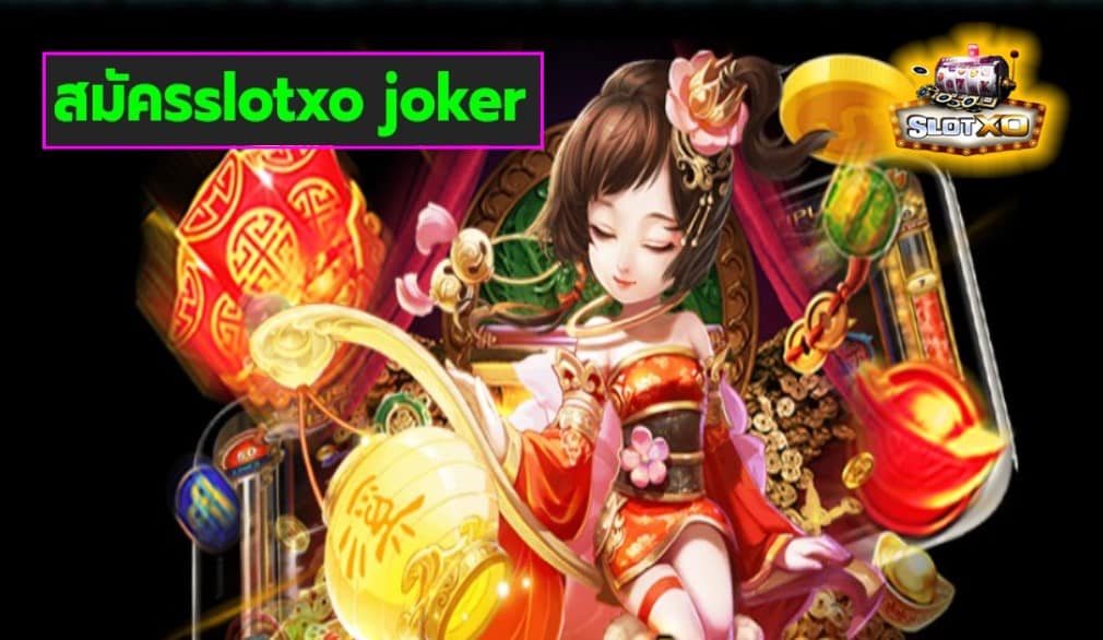 สมัครslotxo joker เกมส์ชั้นนำ