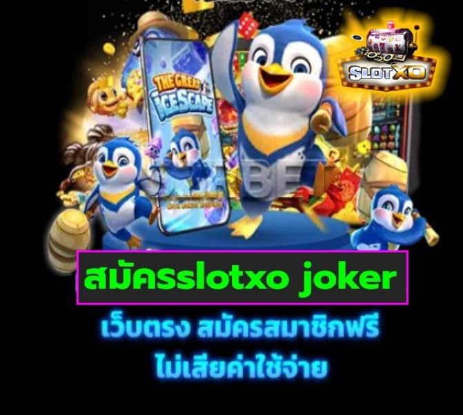 สมัครslotxo joker เกมส์มาตรฐาน