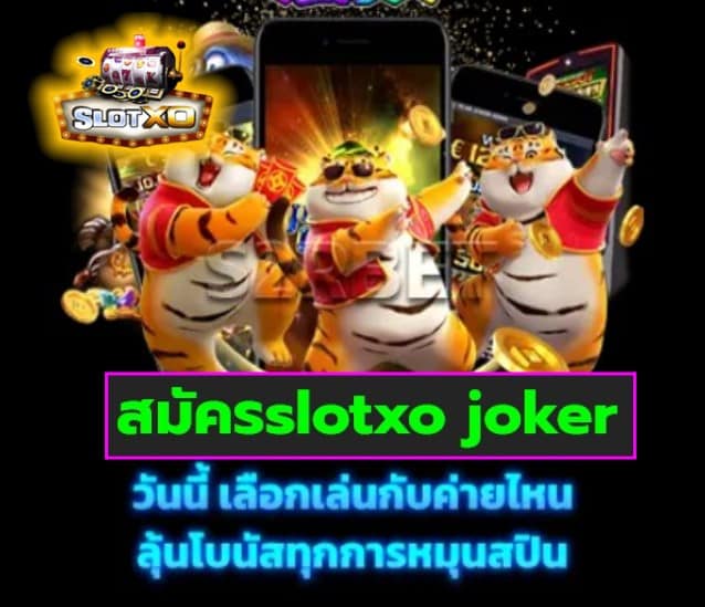 สมัครslotxo joker เกมส์ยอดนิยม