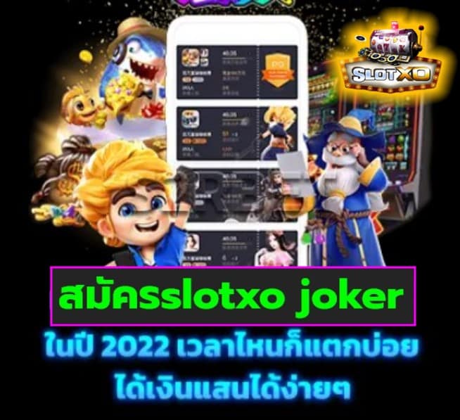 สมัครslotxo joker เกมส์ยอดฮิต