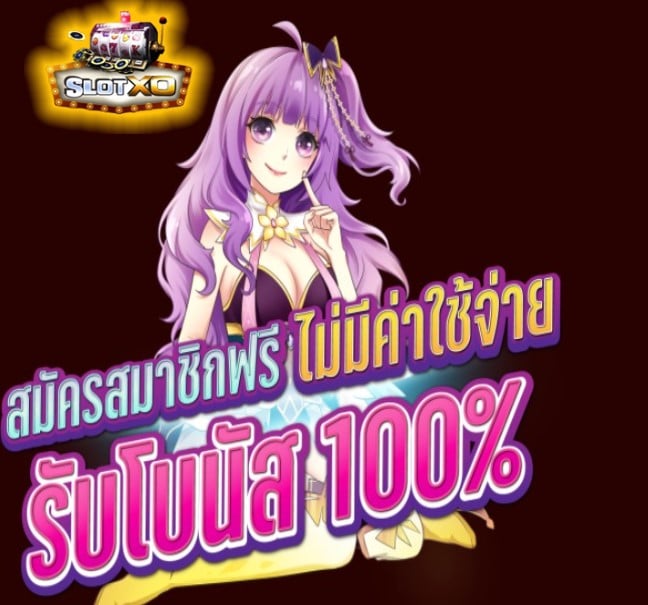 สมัครslotxo joker โปรโมชั่น