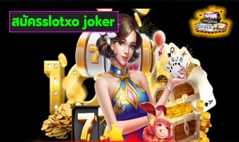 สมัครslotxo joker