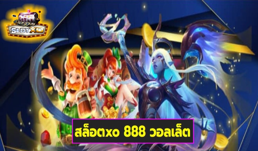 สล็อตxo 888 วอลเล็ต เกมส์ชั้นนำ