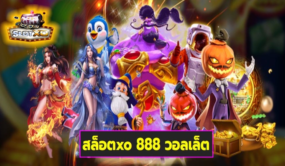 สล็อตxo 888 วอลเล็ต เกมส์มาตรฐาน